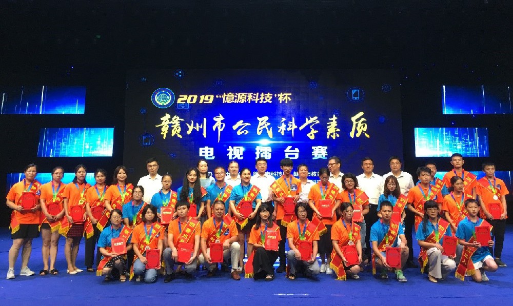 2019“憶源科技”杯贛州市公民科學(xué)素質(zhì)電視擂臺(tái)賽圓滿(mǎn)舉行