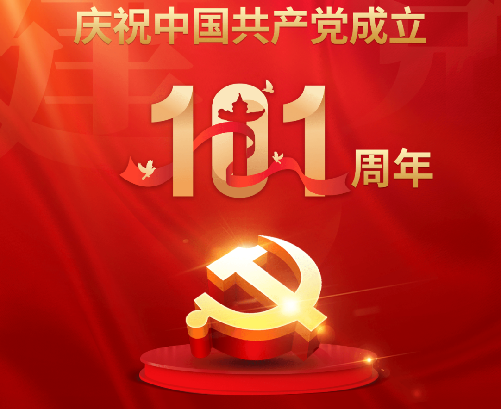 今天，黨的101歲生日！