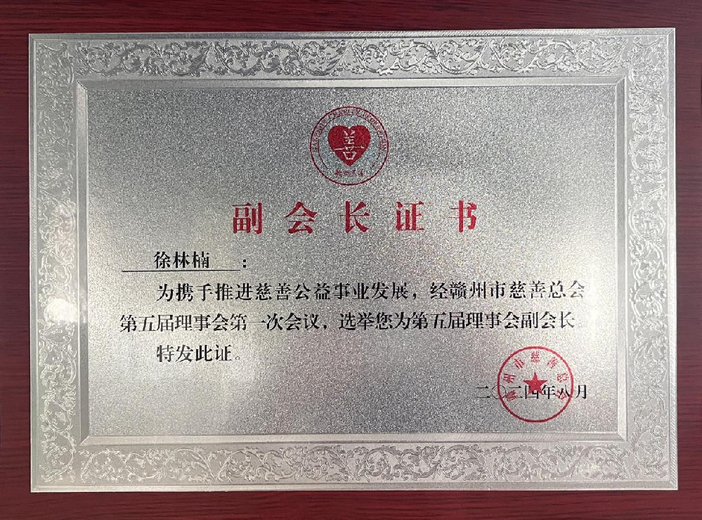 憶源科技董事長(zhǎng)、總經(jīng)理徐林楠當(dāng)選贛州市慈善總會(huì)副會(huì)長(zhǎng)